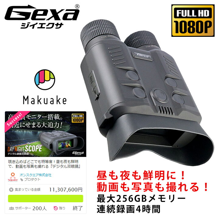 楽天市場】Gexa(ジイエクサ) 撮影機能付 デジタル録画双眼鏡 暗視 