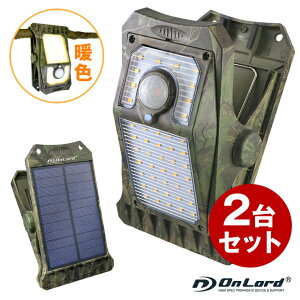 【在庫僅少】ランキング常連 (2台セット) センサーライト 屋外 ソーラーライト 防水 クリップ 防犯ライト人感センサー 『クリッパ 迷彩』 常夜灯 暖色 4100K マグネット対応 OL-336C 1年保証 グ