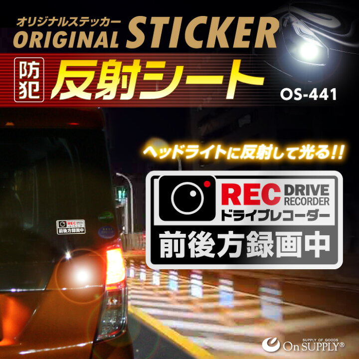 楽天市場 ドライブレコーダー ステッカー 反射 防水 ドライブレコーダー 前後方録画中 白 ドラレコ 後方 シール Os 441 オンサプライ On Supply ゆうパケット対応 アルバクラブ