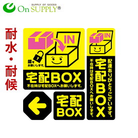 宅配ボックス ステッカー 置き配 耐候 耐水 シール 「宅配BOX 黄」 OS-443 ポッキリ価格 送料無料 ポイント消化 オンサプライ(On SUPPLY)