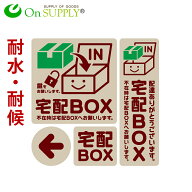 宅配ボックス ステッカー 置き配 耐候 耐水 シール 「宅配BOX 茶」 OS-444 ポッキリ価格 送料無料 ポイン…