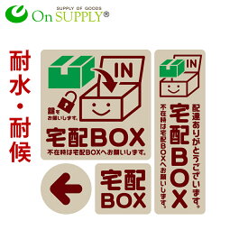 宅配ボックス ステッカー 置き配 耐候 耐水 シール 「宅配BOX 茶」 OS-444 ポッキリ価格 送料無料 ポイント消化 オンサプライ(On SUPPLY)