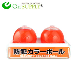 防犯グッズ カラーボールの人気商品 通販 価格比較 価格 Com