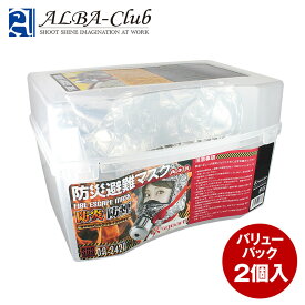 防煙マスク 火災マスク 一酸化炭素 『FIRE ESCAPE MASK』 2個入り (OA-242W) 避難マスク 防炎マスク 北京オリンピック 上海万博 正式採用モデル