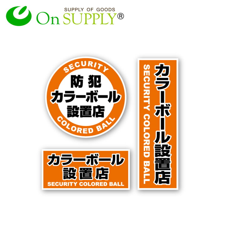 楽天市場 防犯ステッカー 防犯カラーボール設置店 Os 185 防犯シール セキュリティステッカー 防犯対策 1000円ポッキリ 送料無料 ポイント消化 アルバクラブ 楽天市場 防犯ステッカー 防犯カラーボール設置店 Os 185 防犯シール セキュリティステッカー 防犯対策 1000円ポッキリ 送料無料 ポイント消化 アルバクラブ