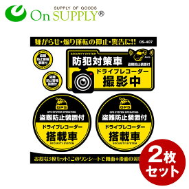 あおり運転抑止 ドライブレコーダー ドラレコ ステッカー 「防犯対策車 / ドライブレコーダー撮影中」 2枚組セット (OS-407) ダミーカメラ 効果UP 車用シール (ゆうパケット対応)