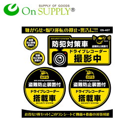 ドライブレコーダー ステッカー ドラレコ ステッカー 「防犯対策車 ドライブレコーダー撮影中」 (OS-407) ポッキリ価格 送料無料 ポイント消化