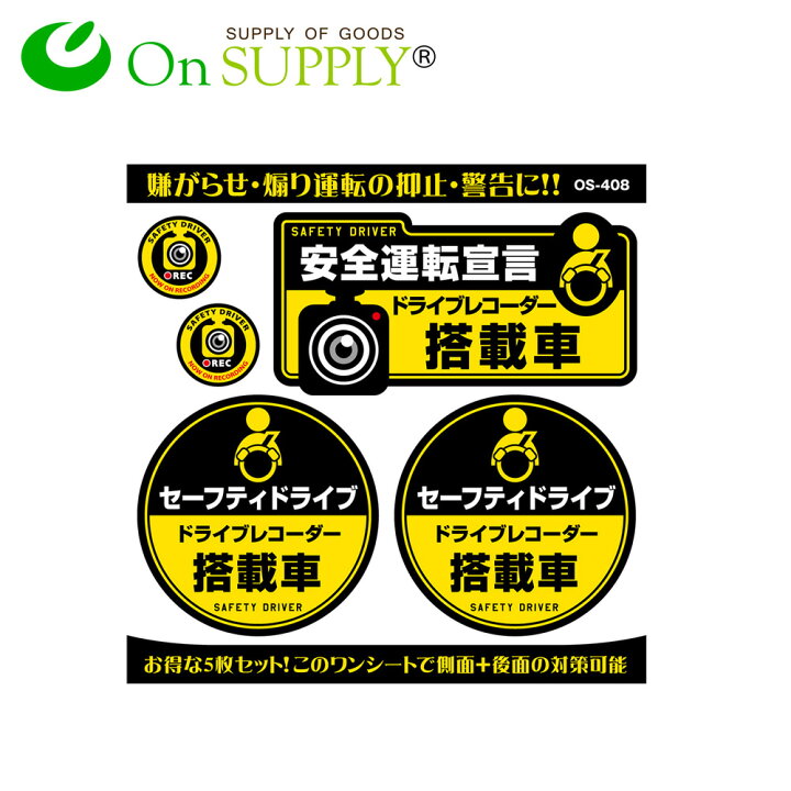 楽天市場 マラソン ポイント2倍 ドライブレコーダー ステッカー ドラレコ ステッカー 安全運転宣言 ドライブレコーダー搭載車 Os 408 1000円ポッキリ 送料無料 ポイント消化 アルバクラブ