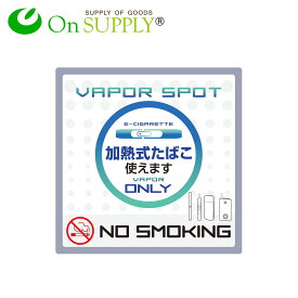 受動喫煙防止 分煙 禁煙 プレート 看板 「加熱式たばこONLY」 OS-507 ポッキリ価格 送料無料 オンサプライ(On SUPPLY)