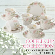 コーヒーカップ 5客 セットフローレンス コーヒー碗皿セット 美濃焼 日本製 食洗機対応 電子レンジ対応 …