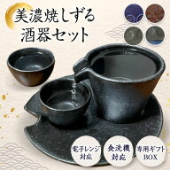酒器セット 徳利 とっくり おちょこ セット 【しずる】 盃2個入り お猪口 プレゼント 酒器 片口 日本製 …