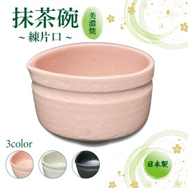 茶道具 抹茶碗 美濃焼 片口抹茶碗 （白練 桃練 黒練 空練） 日本製 陶器 国産 抹茶椀 茶道具 器 和食器 うつわ お抹茶 抹茶 まっちゃ 茶器 茶道 お茶会 お洒落 かわいい お家カフェ ギフト 抹茶湯呑 抹茶茶碗 贈り物 初心者 稽古 練習用 ※ 信楽焼 波佐見焼 ではありません