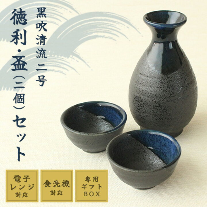 楽天市場】酒器セット 徳利 とっくり おちょこ セット【黒吹清流】 盃 