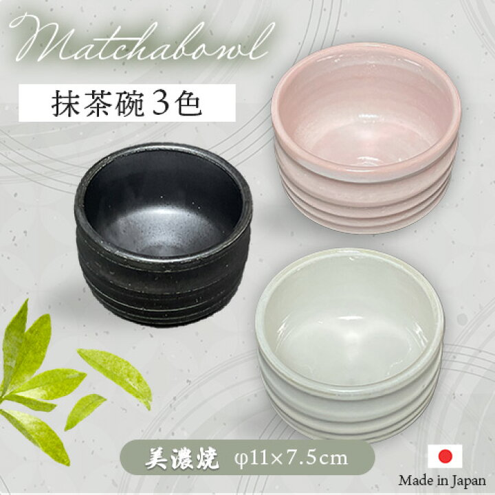 楽天市場】茶道具 抹茶碗 美濃焼 桜志野 黒陶 白萩 筒型 抹茶碗 日本製 
