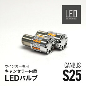 LED ウインカー S25 アンバー 冷却ファン キャンセラー内蔵 2個セット