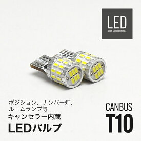 LED ポジションランプ ナンバー灯 ルームランプ T10 キャンセラー内蔵 2個セット