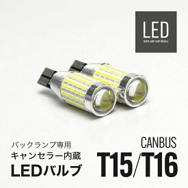 LED バックランプ T15/T16 キャンセラー内蔵 2個セット