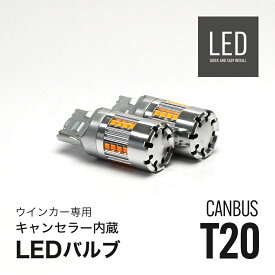 LED ウインカー T20 アンバー 冷却ファン キャンセラー内蔵 2個セット