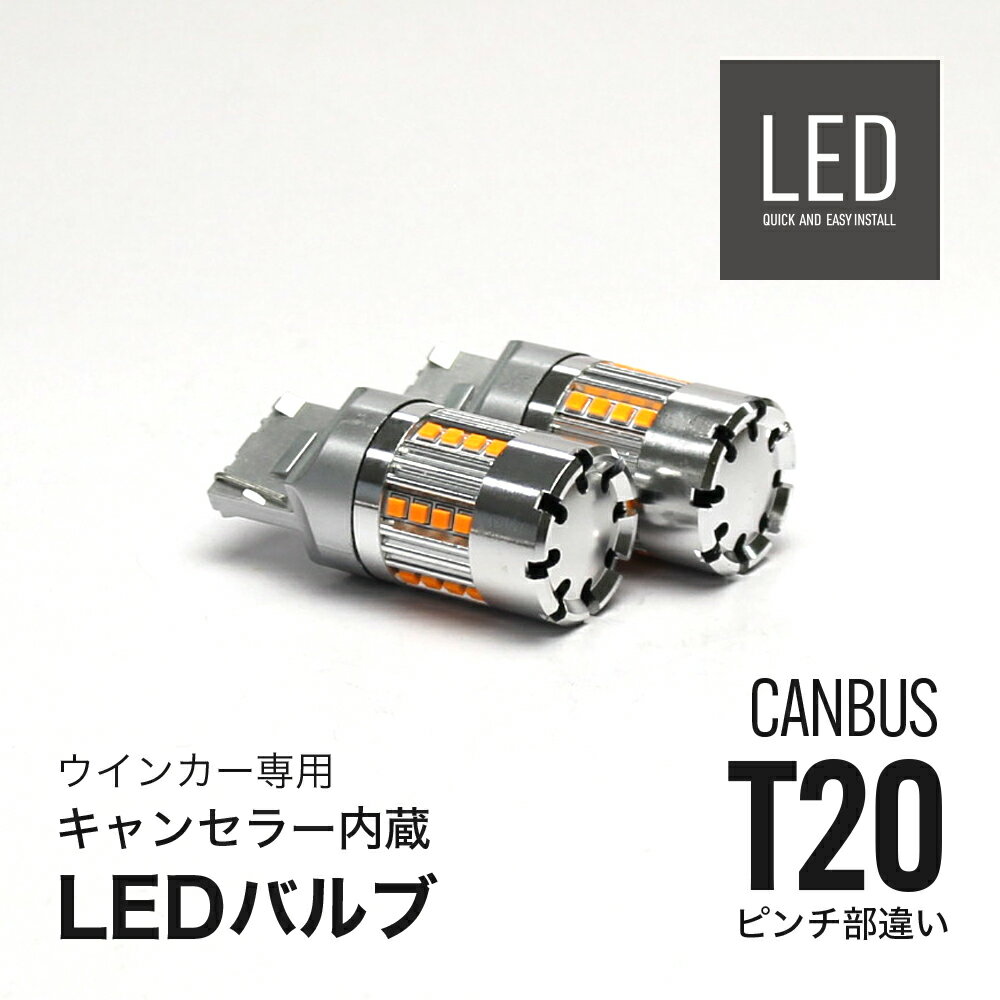 LED ウインカー T20 ピンチ部違い アンバー 冷却ファン キャンセラー内蔵 2個セット