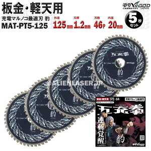 5�� �Z�b�g �� �y�V �p �`�b�v�\�[ 125mm 1.2mm 46P �܏[�� �^ MAT-PT5-125 x5 �R�^ ���C�Y�S�b�h