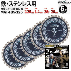 5�� �Z�b�g �S �X�e�����X �p �`�b�v�\�[ 125mm 1.4mm 28P �܏[�� �� MAT-TG5-125 x5 �R�^ ���C�Y�S�b�h