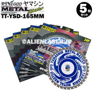 山真 YSGOD ヤマシン TT-YSD-165MM 鉄・ステンレス用チップソー 165ミリ メタルマスター 5枚 セット