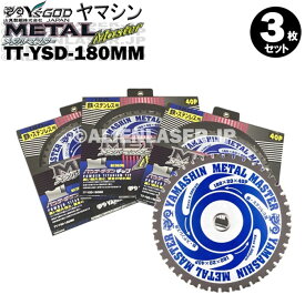 山真 YAMASHIN ヤマシン TT-YSD-180MM 鉄・ステンレス用チップソー 180ミリ メタルマスター 3枚 セット