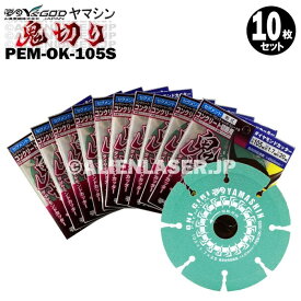 10枚セット 山真 セグメント ダイヤ ダイア カッター 鬼切り PEM-OK-105S 外径 105mm内径15-20mm