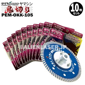 10枚セット フランジ付 山真 ウェーブ ダイヤ カッター キワ切り 鬼切り PEM-OKK-105 ネジ径M10