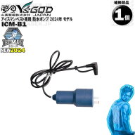 ICM-B1 アイスマンベスト専用 防水ポンプ 部品 ワイズゴッド 山真 ヤマシン アイスマン ICMPX-BLV-SET と…