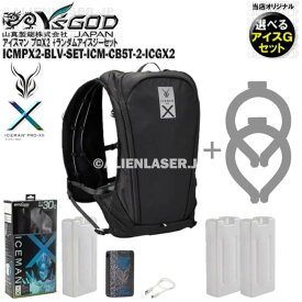 ボトル合計3本 選べるアイスジー（未洗浄）2本付 ICPX2-BLV-SET アイスマン プロX2 ブラック 本体 + 予備ボトル2本入 山真 ヤマシン ワイズゴッド