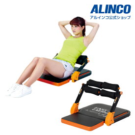 【基本送料無料】新品・未開封品アルインコ直営店 ALINCOEXG057D イージーエクサツインシットアップベンチ エクササイズダイエット 健康器具 肉体改造