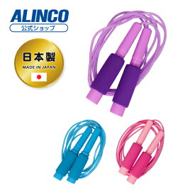 【合計3,980円(税込)以上で基本送料無料】アルインコ直営店 ALINCOEXG170 キッズジャンプロープロープ なわとび エクササイズ トレーニング 有酸素運動こども キッズ 体育 体操 入学準備 健康器具 家庭用