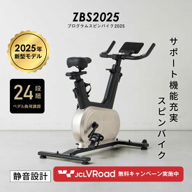 プログラムスピンバイク 2025 ZBS2025静音 負荷24段階 心拍数 1年保証JCLVRoadタイアップキャンペーン アプリ対応フィットネスバイク ルームバイク エアロバイク エクササイズ ダイエット 健康器具 家庭用 静音ネット販売限定品【大型宅配商品】