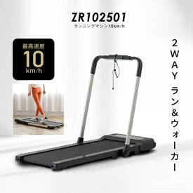 ルームランナー MAX10km/h 低床設計 ランニングマシン10km/h ZR1025011年保証 折りたたみ 2way プログラム Bluetooth 搭載 リモコン付 ランニング ジョギング ウォーキング トレッドミル 健康器具 家庭用 トレーニングネット販売限定品【大型宅配商品】