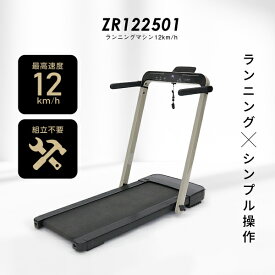 ルームランナー MAX12km/h 低床設計 ランニングマシン12km/h ZR1225011年保証 折りたたみ プログラム Bluetooth 搭載 ランニングマシン ジョギング ウォーキング トレッドミル 健康器具 家庭用 トレーニングネット販売限定品【大型宅配商品】