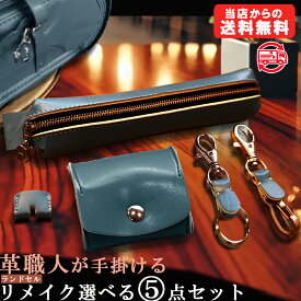 革職人が手掛けるランドセル リメイク 財布 ペンケース 実用的 7980円～ パスケース キーホルダー コインケース 選べる5点セット ランドセルリメイク 名入れ 卒業祝い プレゼント ギフト 贈呈 本革 工房 注文 キーケース