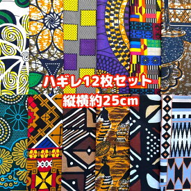 ＊12枚組でお届け＊ アフリカ布 ハギレ 生地 エコバック アフリカン ハンドメイド バック ケンテ柄 Kente エスニック ヒッピー 手作り雑貨 アフリカンターバン お試しセット アクセサリー パッチワーク シュシュ 手芸用品 アフリカンバティック 手芸材料 布 bag