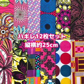 ＊12枚組でお届け＊ アフリカ布 ハギレ 生地 エコバック アフリカン ハンドメイド バック ケンテ柄 Kente エスニック ヒッピー 手作り雑貨 アフリカンターバン エスニック雑貨 アクセサリー パッチワーク シュシュ 手芸用品 アフリカンバティック 手芸材料 布 bag