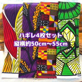 ＊4枚組でお届け＊アフリカ布 ハギレ 生地 エコバック アフリカン ハンドメイド バック ケンテ柄 kente エスニック ヒッピー 手作り雑貨 アフリカンターバン エスニック雑貨 くるみボタン 海外買付 ヘアゴム シュシュ 手芸用品 資材 パッチワーク 手芸材料 布 bag