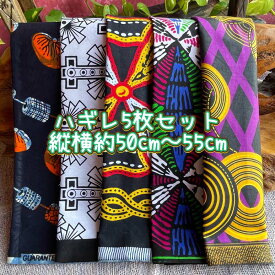 ＊5枚組でお届け＊アフリカ布 ハギレ 生地 エコバック アフリカン ハンドメイド バック ケンテ柄 kente エスニック ヒッピー 手作り雑貨 アフリカンターバン エスニック雑貨 くるみボタン 海外買付 ヘアゴム シュシュ 手芸用品 資材 パッチワーク 手芸材料 布 bag