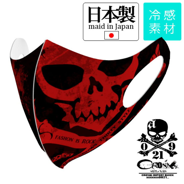 楽天市場 マスク メンズ 接触冷感 マスク おしゃれ 日本製 クール素材 送料無料 スカル ドクロ ムラ柄 派手 ビックプリント コスプレ 個性的 V系 ヴィジュアル系 ファッション ストリート系 モード系 メンズ ホスト 衣装 お兄系 ひんやりマスク ヴィジュアル系 マスク