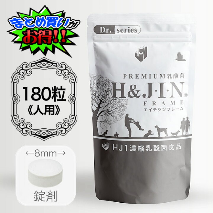 楽天市場】H＆JIN ジン h-jin エイチジンフレーム 180粒 人用 人間用 
