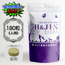 H＆JIN ジン h-jin エイチジンナイト 180粒 人用 人間用 乳酸菌サプリメント サプリメント HJ1乳酸菌 健康補佐 長生き GABA ベネトロン 誕生日 プレゼント ギフト まとめ買いがお得 まとめ買い割 割引 正規代理店 正規品 night
