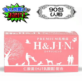 エイチジンピンク H＆JIN ジン h-jin 90包 人用 人間用 サプリメント HJ1乳酸菌 フラクトオリゴ糖 エリスリトール 健康補佐 長生き 誕生日 プレゼント ギフト まとめ買いがお得 まとめ買い割 割引 正規代理店 正規品 pink