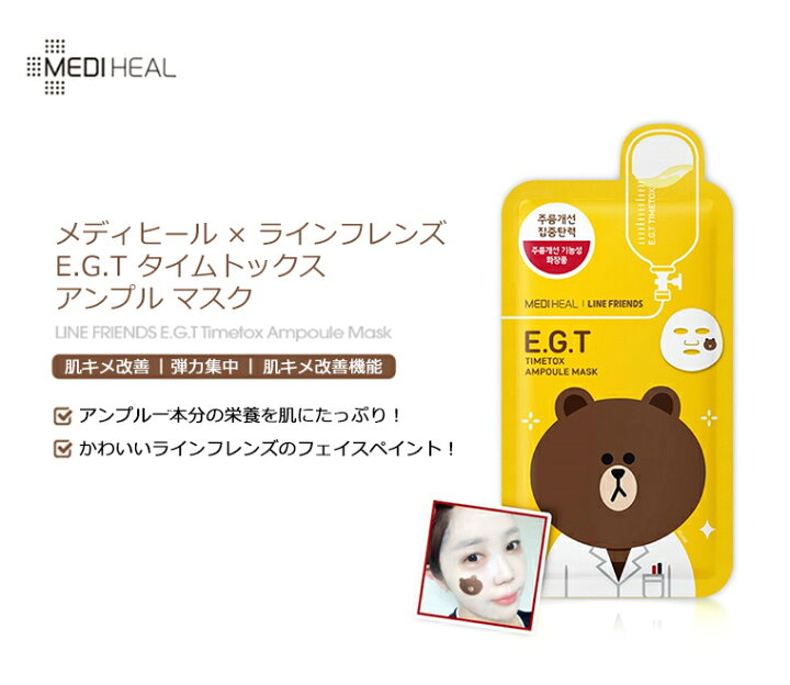 楽天市場 韓国コスメ Mediheal メディヒール ラインフレンズ E G T タイムトックス アンプル マスク 10枚セット Line Friends Egt ライン パック シートマスク オルチャン スキンケア プレゼント ギフト 正規品 アリュール 韓国コスメ