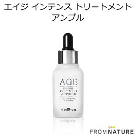 韓国コスメ FROMNATURE フロムネイチャー エイジ インテンス トリートメント アンプル（シワ 肌トーンアップケア） 美容導入液 スポイト メイク スキンケア インスタ映え プレゼント ギフト 正規品 国内配送