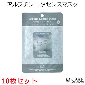 セール特価 韓国コスメ MJCARE アルプチン (10枚セット) フェイスマスク 美容パック エムジェイケア〜〜雪肌 保湿 美肌〜(アルブチンエッセンス)アルブチン インスタ映え プレゼント ギ