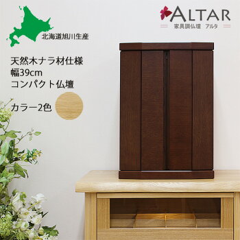 コンパクト仏壇18号カラー2色幅39cm高さ54cm天然木ナラ材オーク材無垢須弥段取り外し須弥段スライドLEDライト北海道旭川日本製オリジナル仏壇家具調仏壇モダン仏壇現代仏壇リビング仏壇送料無料セールLEDライトアルタALTAR