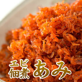 【マラソン限定価格】 小エビの佃煮あみ 200g 小エビ エビ アミ 佃煮 エビの具 おつまみ つまみ 晩酌 卵焼き チャーハン 卵かけご飯 パスタ おにぎり 冷奴 みそ汁 味噌汁 エビ料理 海老 珍味 おにぎりの具 おにぎり お弁当 ご飯のお供 ご飯 買い回り 送料無料